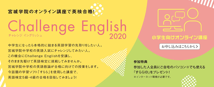 チャレンジイングリッシュ2020詳細