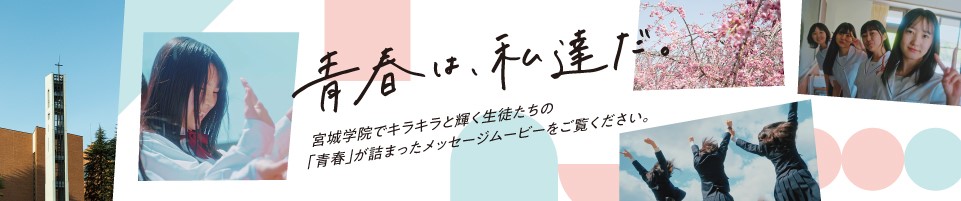 青春は、私達だ。