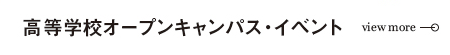 高等学校オープンキャンパス・イベント