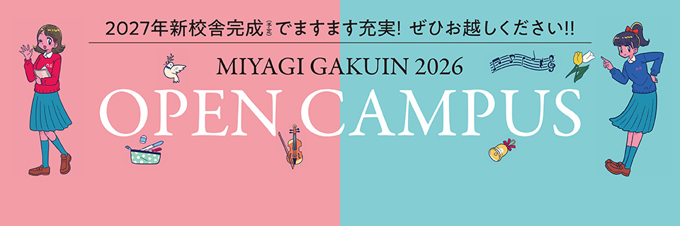 宮城学院の魅力がたくさん！未来のジブンをみつけよう！