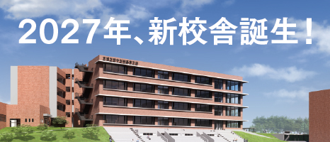 2027年、新校舎誕生！