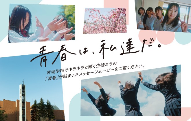 青春は、私達だ。