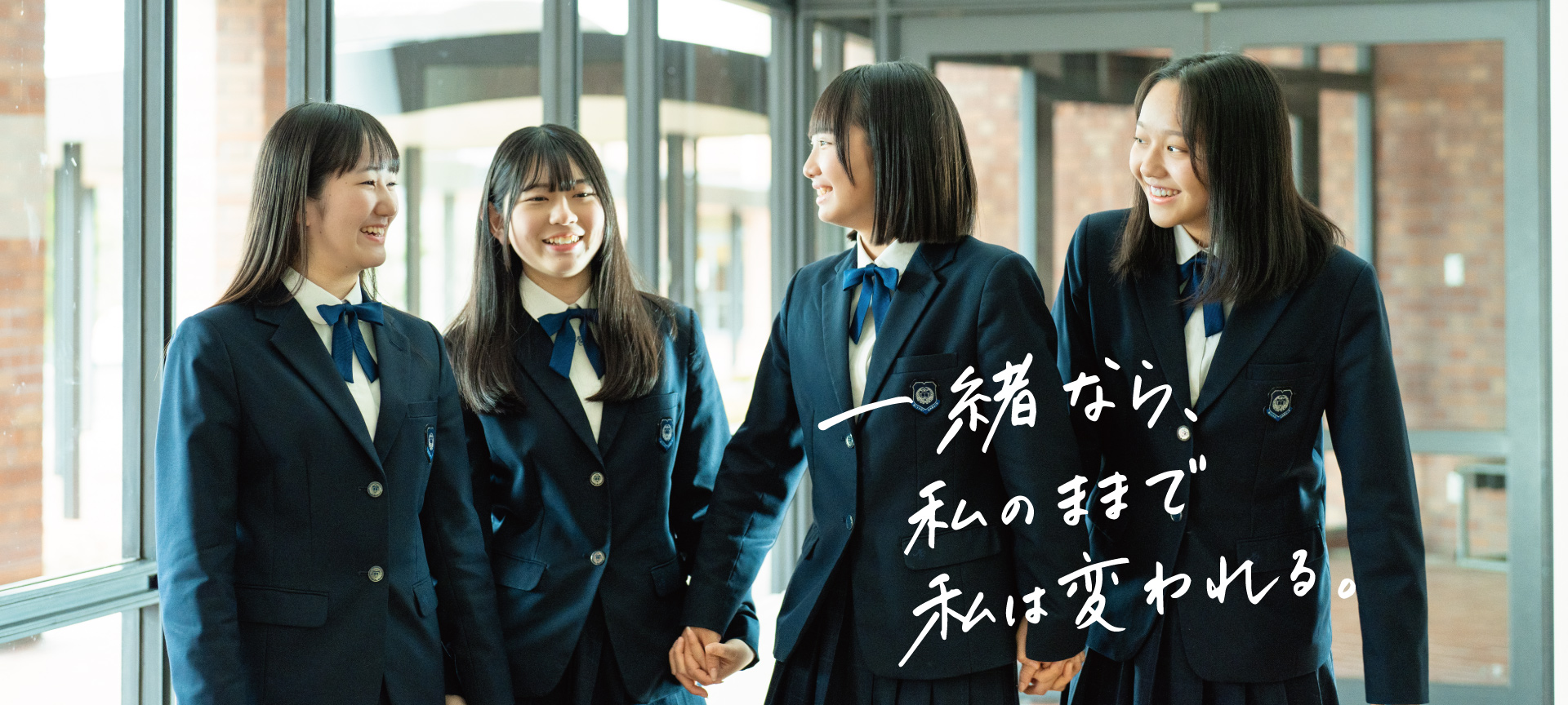 一緒なら、私のままで私は変われる。