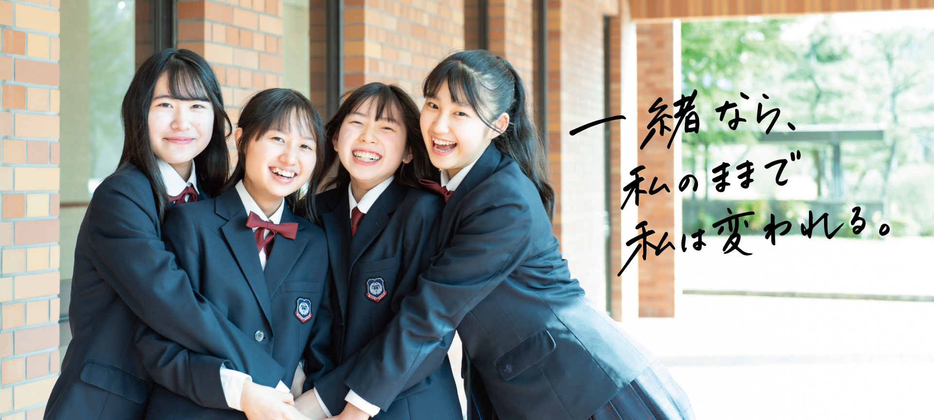 一緒なら、私のままで私は変われる。
