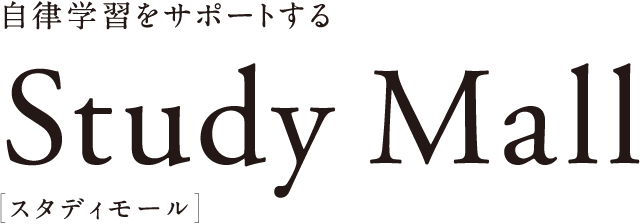 自律学習をサポートする勉強の専門店街 Study Mall スタディモール