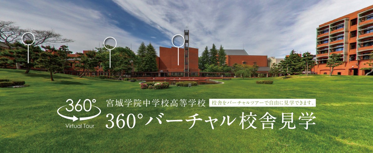 宮城学院中学校高等学校 360°バーチャル校舎見学 校舎をバーチャルツアーで自由に見学できます。